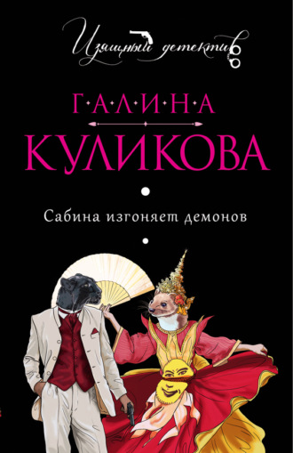 . Сабина изгоняет демонов