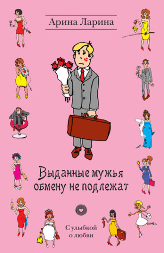 . Выданные мужья обмену не подлежат