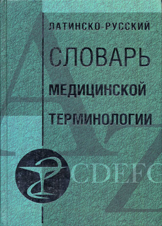 . Латинско-русский словарь медицинской терминологии