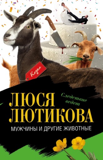 Люся Лютикова. Мужчины и другие животные