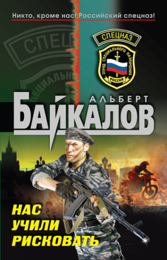 . Нас учили рисковать