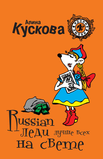 . Russian леди лучше всех на свете