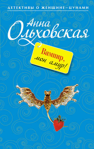 Анна Ольховская. Вампир, мон амур!