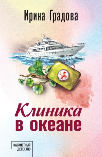 . Клиника в океане