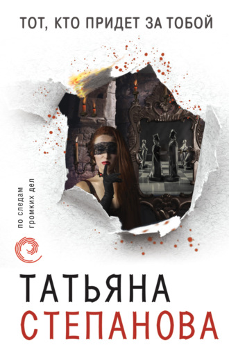 . Тот, кто придет за тобой
