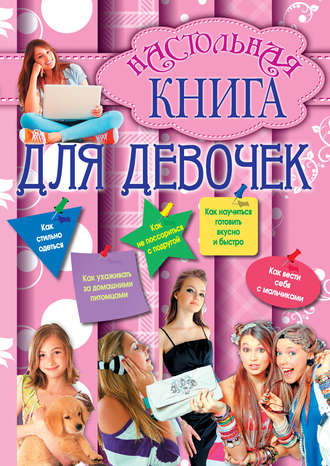 . Настольная книга для девочек