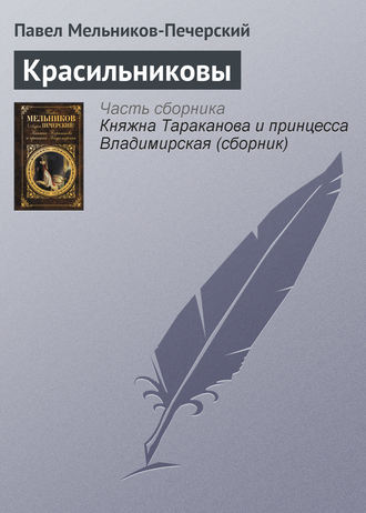 . Красильниковы