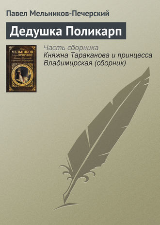 . Дедушка Поликарп