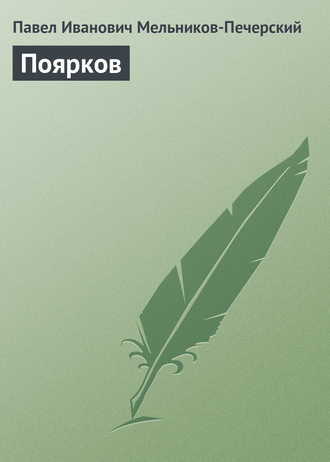 . Поярков