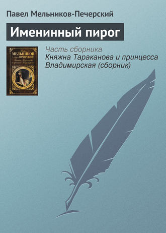 . Именинный пирог