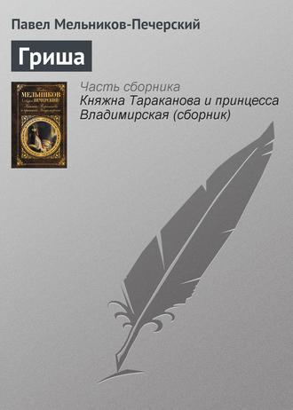 . Гриша