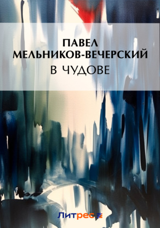 . В Чудове