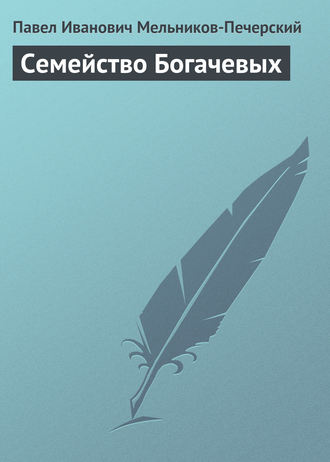 . Семейство Богачевых