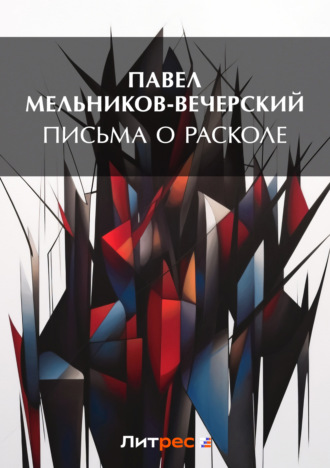 . Письма о расколе