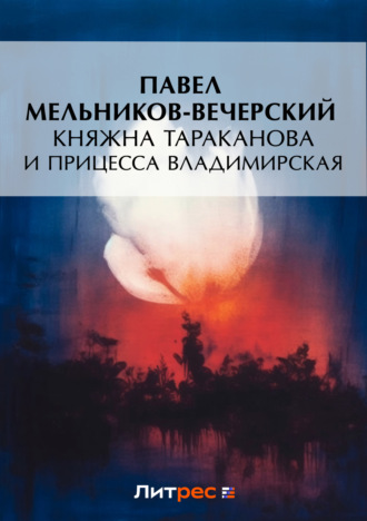 . Княжна Тараканова и принцесса Владимирская