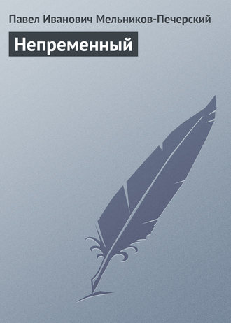 . Непременный