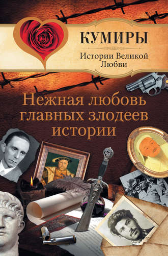 . Нежная любовь главных злодеев истории
