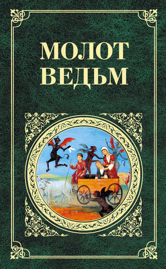 . Молот ведьм