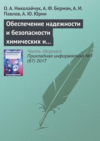 . Обеспечение надежности и безопасности химических и нефтехимических производств методами искусственного интеллекта
