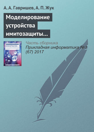 . Моделирование устройства имитозащиты контролируемых объектов с повышенной структурной скрытностью сигналов-переносчиков