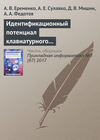 . Идентификационный потенциал клавиатурного почерка с учетом параметров вибрации и силы нажатия на клавиши