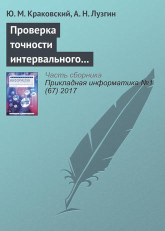 Ю. М. Краковский. Проверка точности интервального прогнозирования на основе доверительных оценок вероятностей