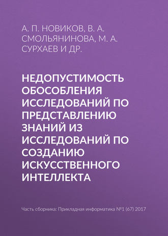 В. А. Смольянинова. Недопустимость обособления исследований по представлению знаний из исследований по созданию искусственного интеллекта