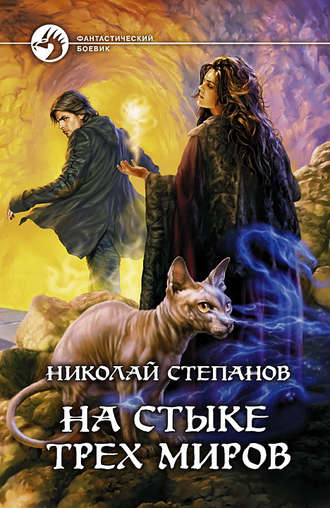 . На стыке трех миров