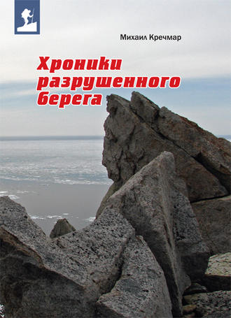 Михаил Кречмар. Хроники разрушенного берега (сборник)
