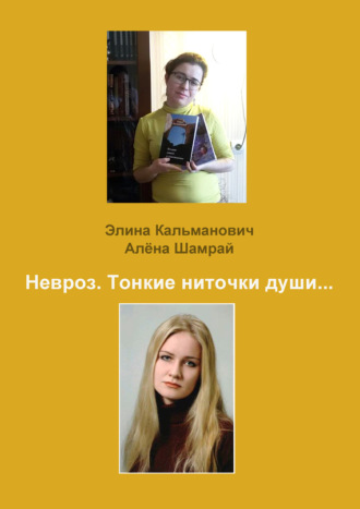 . Невроз. Тонкие ниточки души…