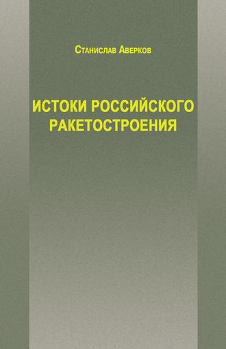 . Истоки российского ракетостроения