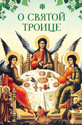 . О Святой Троице
