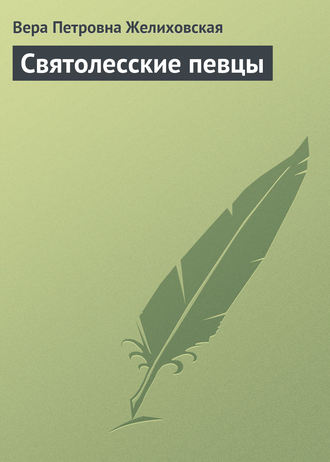 . Святолесские певцы