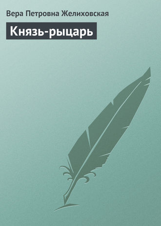 . Князь-рыцарь