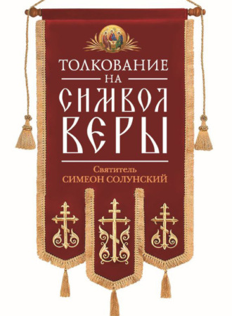 . Толкование на Символ веры