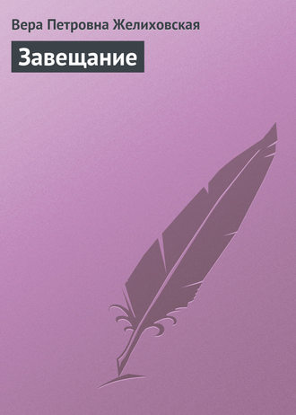 . Завещание