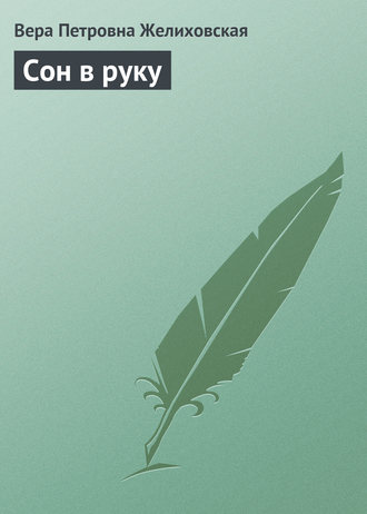 . Сон в руку
