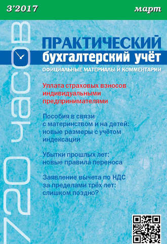 . Практический бухгалтерский учёт. Официальные материалы и комментарии (720 часов) №3/2017
