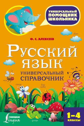 . Русский язык. Универсальный справочник. 1-4 классы