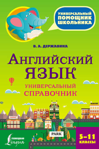 В. А. Державина. Английский язык. Универсальный справочник. 5–11 классы