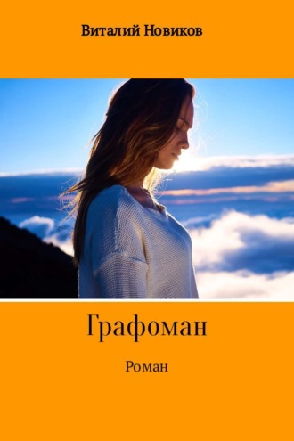 . Grafоман