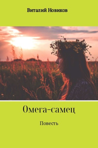 . Омега-самец