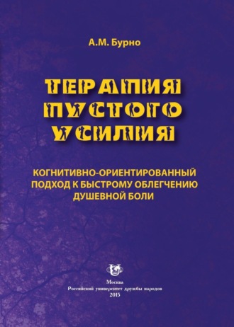 Антон Маркович Бурно. Терапия пустого усилия. Когнитивно-ориентированный подход к быстрому облегчению душевной боли