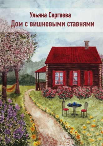 . Дом с вишневыми ставнями