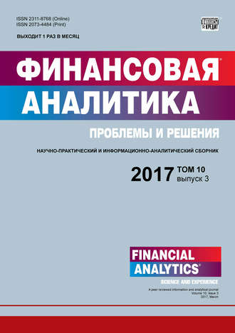 . Финансовая аналитика: проблемы и решения № 3 2017