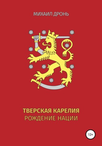 . Тверская Карелия. Рождение Нации