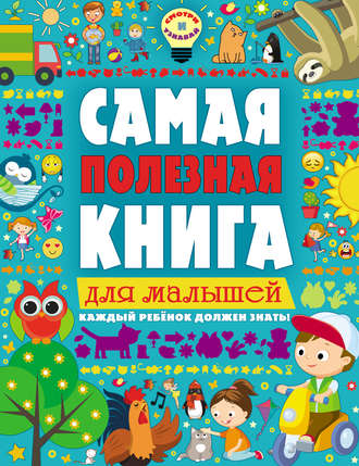 . Самая полезная книга для малышей