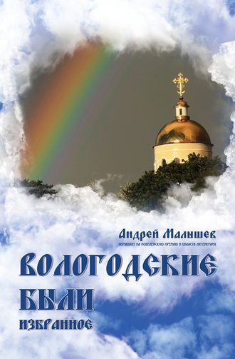 . Вологодские были. Избранное
