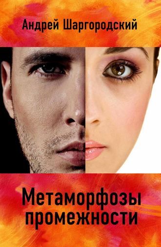 Андрей Шаргородский. Метаморфозы промежности (сборник)
