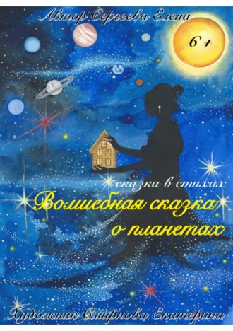 . Волшебная сказка о планетах